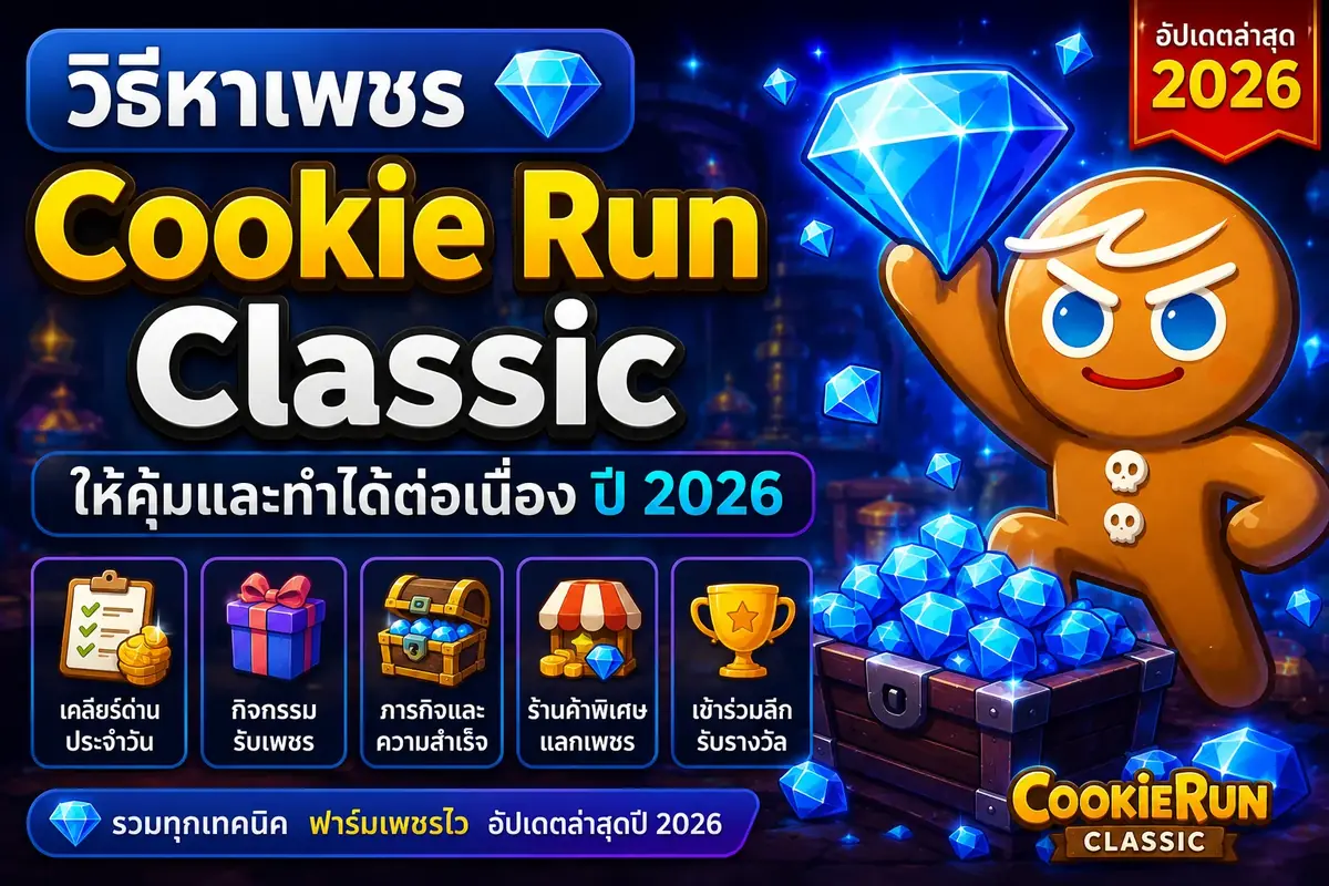 วิธีหาเพชร Cookie Run Classic ให้คุ้มและทำได้ต่อเนื่อง